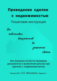 Ольга Москвина - Проведение сделок с недвижимостью. Пошаговая инструкция 