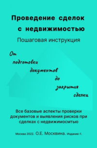 Проведение сделок с недвижимостью. Пошаговая инструкция 