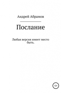 Андрей Абрамов - Послание