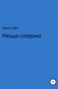 Ольга Геннадьевна Гафа - Меццо-сопрано