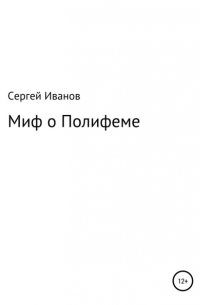 Миф о Полифеме