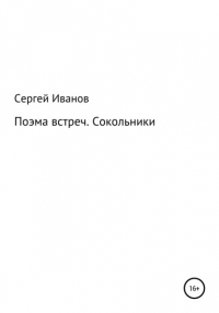 Сергей Федорович Иванов - Поэма встреч. Сокольники