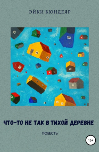 Эйки Кюндеяр - Что-то не так в тихой деревне