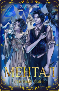 Ментал: Семейная тайна