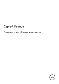 Сергей Федорович Иванов - Поэма встреч. Модная животность