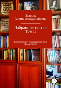 Галина Александровна Иванова - Избранные статьи. Том II