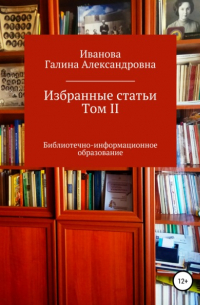 Галина Александровна Иванова - Избранные статьи. Том II