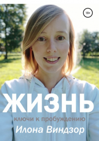 Илона Виндзор - Жизнь. Ключи к пробуждению