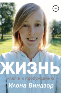 Илона Виндзор - Жизнь. Ключи к пробуждению