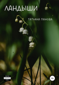 Татьяна Панова - Ландыши