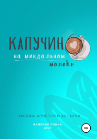 Валерия Локка - Капучино на миндальном молоке