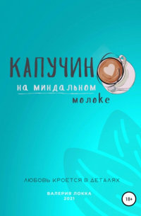 Капучино на миндальном молоке