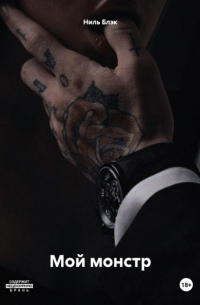 Мой монстр