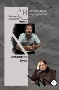 Владимир Буев - В стихах поэт один убогий. Пародии и подражания. Часть I