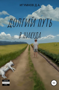 Денис Александрович Игумнов - Долгий путь в никуда