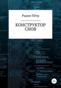 Пётр Васильевич Радин - Конструктор снов