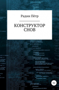 Пётр Васильевич Радин - Конструктор снов