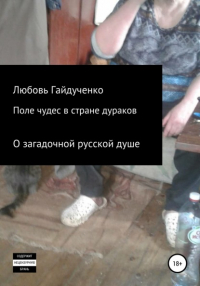 Любовь Гайдученко - Поле чудес в стране дураков