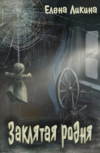 Заклятая родня