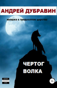 Андрей Дубравин - Чертог Волка