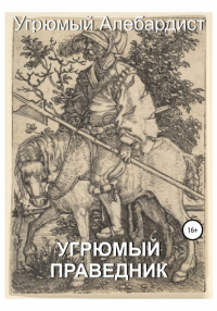 Угрюмый Алебардист - Угрюмый праведник