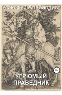 Угрюмый Алебардист - Угрюмый праведник