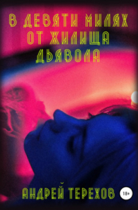 В девяти милях от жилища дьявола