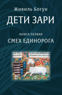 Живиль Богун - Дети Зари. Книга первая. Смех единорога