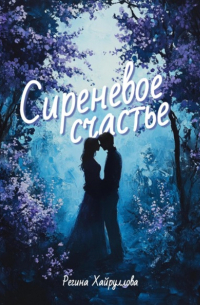 Сиреневое счастье