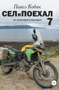 Сел и Поехал 7. За свободой в Магадан