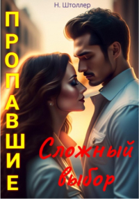 Н. Штоллер - Пропавшие. Сложный выбор