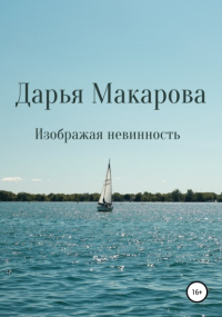 Дарья Макарова - Изображая невинность