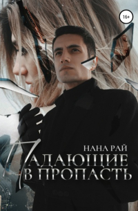 Нана Рай - Падающие в пропасть