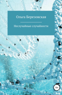 Ольга Березовская - Неслучайные случайности