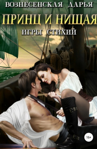 Дарья Вознесенская - Принц и нищая