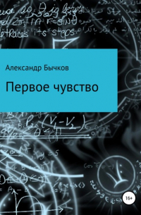 Александр Бычков - Первое чувство