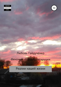 Любовь Гайдученко - Феномен заурядной старушки