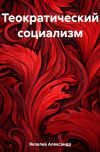 Александр Яковлев - Теократический социализм