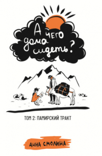 А чего дома сидеть? Том 2: Памирский тракт