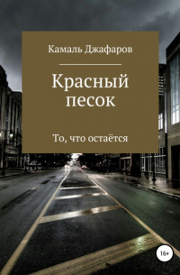 Камаль Джафаров - Красный песок