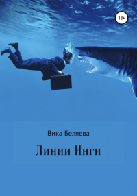 Виктория Владимировна Беляева - Линии Инги