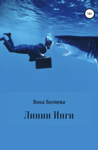 Виктория Владимировна Беляева - Линии Инги