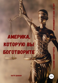 Катя Шанан - Америка, которую вы боготворите