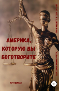Катя Шанан - Америка, которую вы боготворите