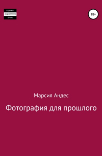 Марсия Андес - Фотография для прошлого