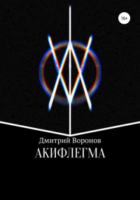 Дмитрий Воронов - Акифлегма