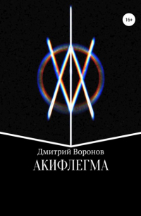 Дмитрий Воронов - Акифлегма