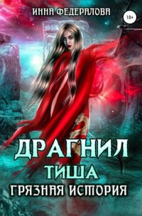 Инна Федералова - Драгнил Тиша. Грязная история