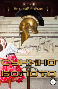 Сукино болото