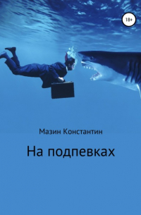 Константин Родионович Мазин - На подпевках